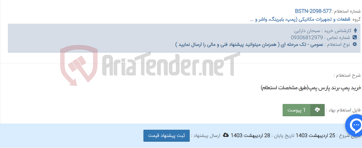 تصویر کوچک آگهی خرید پمپ برند پارس پمپ(طبق مشخصات استعلام)