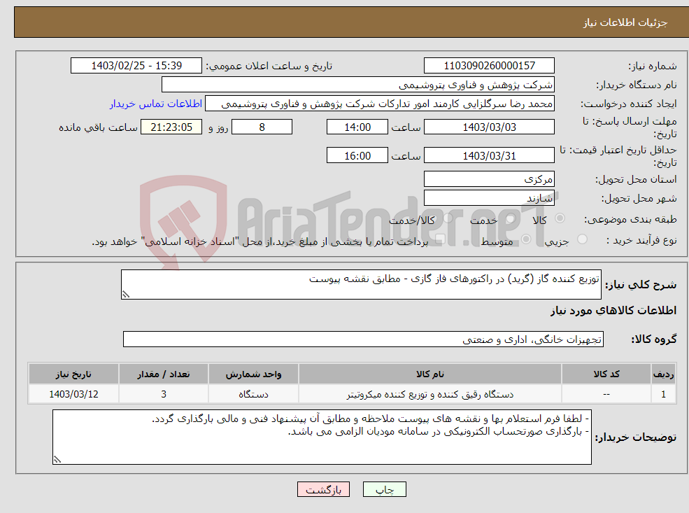 تصویر کوچک آگهی نیاز انتخاب تامین کننده-توزیع کننده گاز (گرید) در راکتورهای فاز گازی - مطابق نقشه پیوست