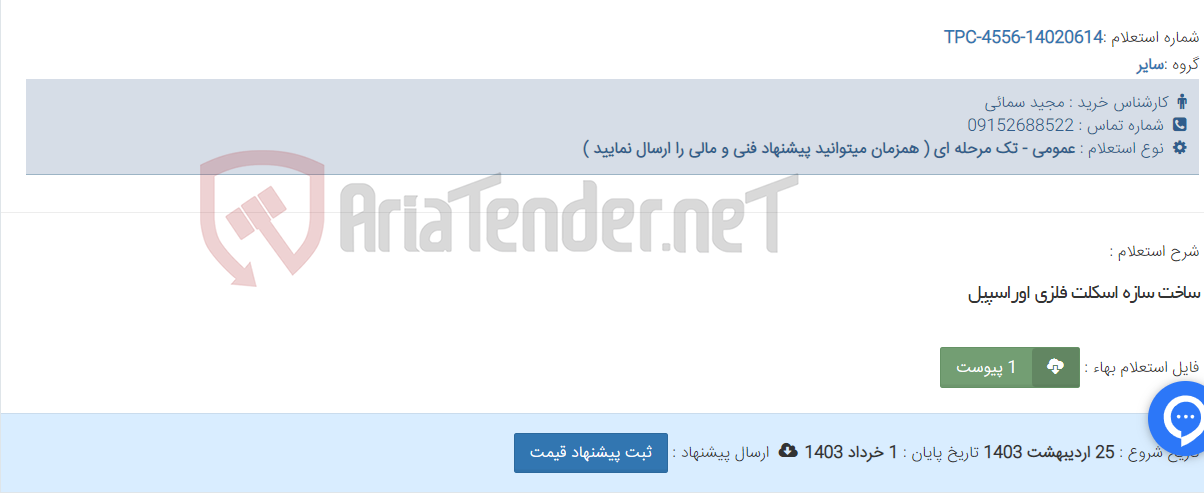 تصویر کوچک آگهی ساخت سازه اسکلت فلزی اوراسپیل