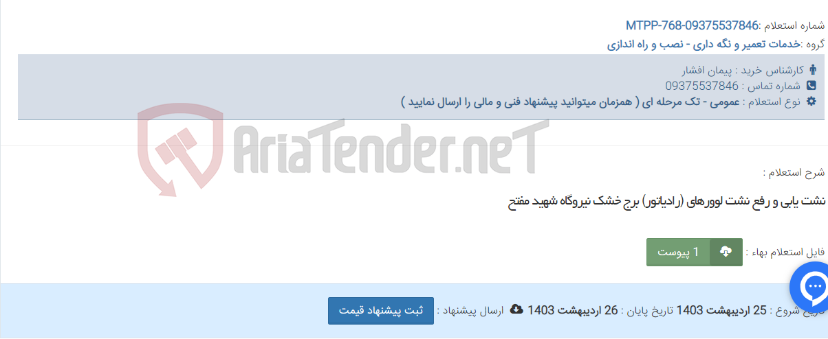 تصویر کوچک آگهی نشت یابی و رفع نشت لوورهای (رادیاتور) برج خشک نیروگاه شهید مفتح