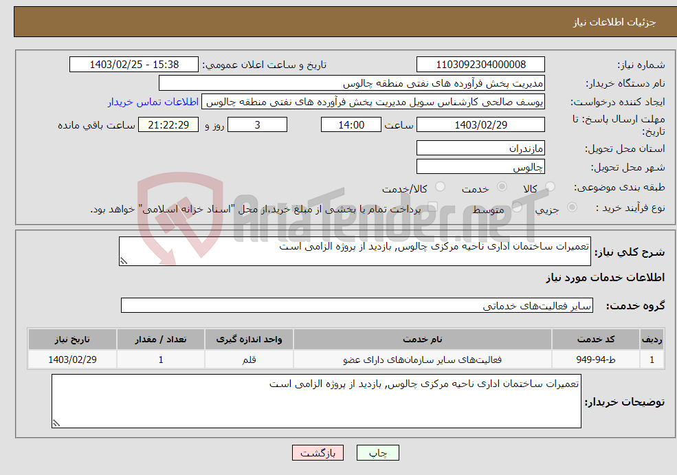 تصویر کوچک آگهی نیاز انتخاب تامین کننده-تعمیرات ساختمان اداری ناحیه مرکزی چالوس, بازدید از پروژه الزامی است