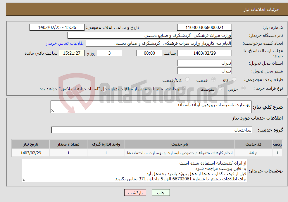 تصویر کوچک آگهی نیاز انتخاب تامین کننده-بهسازی تاسیسات زیرزمین ایران باستان