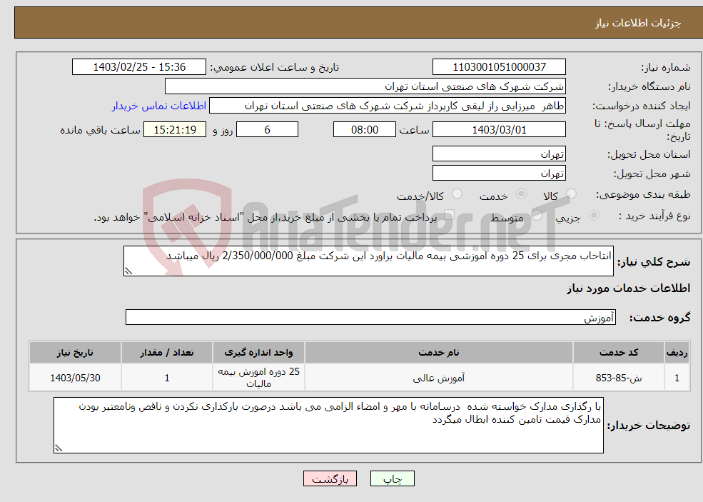 تصویر کوچک آگهی نیاز انتخاب تامین کننده-انتاخاب مجری برای 25 دوره اموزشی بیمه مالیات براورد این شرکت مبلغ 2/350/000/000 ریال میباشد 