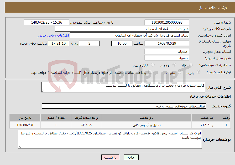 تصویر کوچک آگهی نیاز انتخاب تامین کننده-کالیبراسیون ظروف و تجهیزات آزمایشگاهی مطابق با لیست پیوست