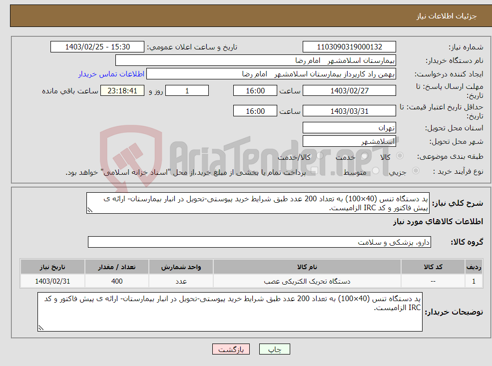 تصویر کوچک آگهی نیاز انتخاب تامین کننده-پد دستگاه تنس (40×100) به تعداد 200 عدد طبق شرایط خرید پیوستی-تحویل در انبار بیمارستان- ارائه ی پیش فاکتور و کد IRC الزامیست.