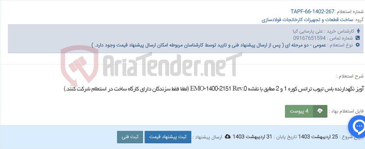 تصویر کوچک آگهی آویز نگهدارنده باس تیوب ترانس کوره 1 و 2 مطابق با نقشه EMO-1400-2151 Rev.0 (لطفا فقط سزندگان دارای کارگاه ساخت در استعلام شرکت کنند.)
