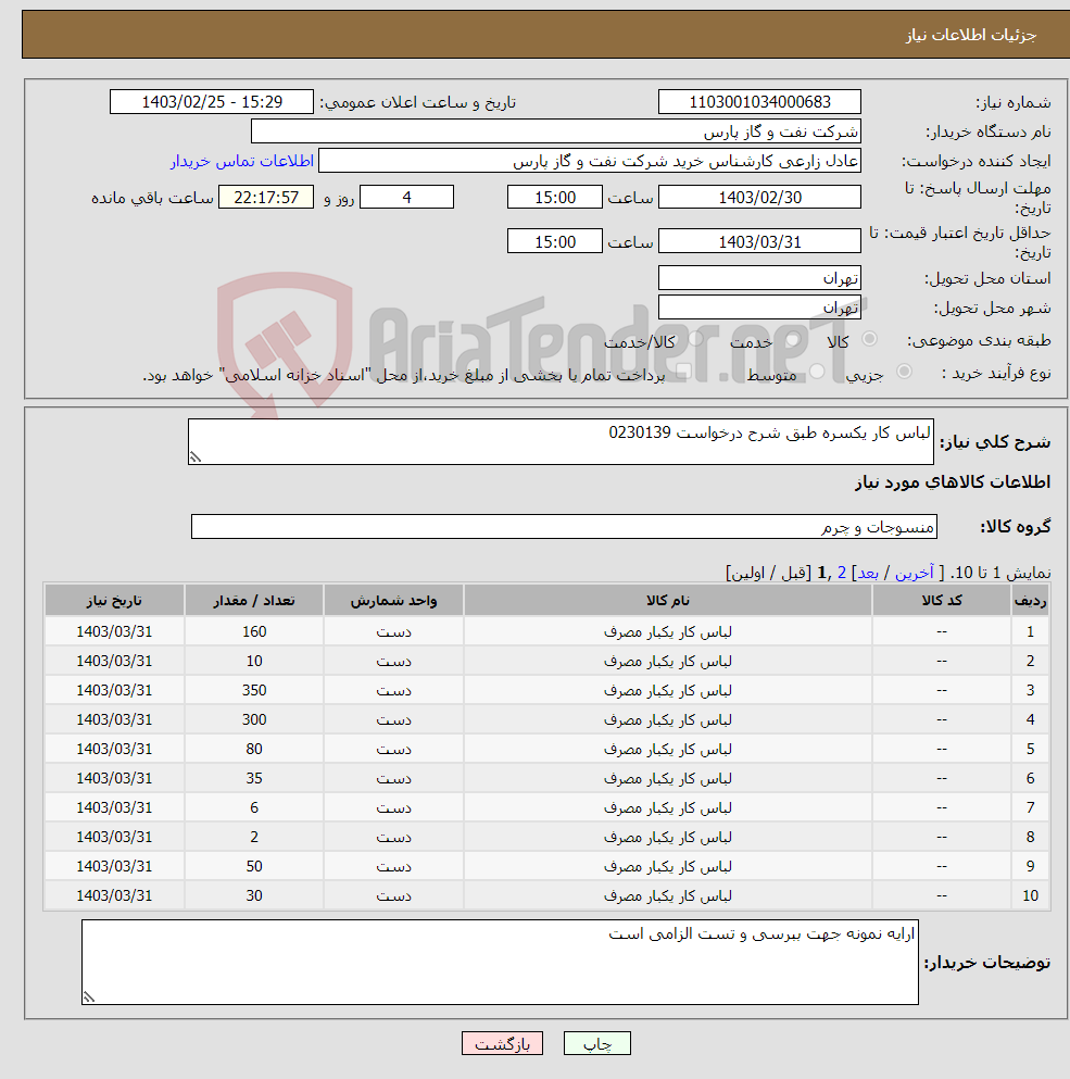 تصویر کوچک آگهی نیاز انتخاب تامین کننده-لباس کار یکسره طبق شرح درخواست 0230139