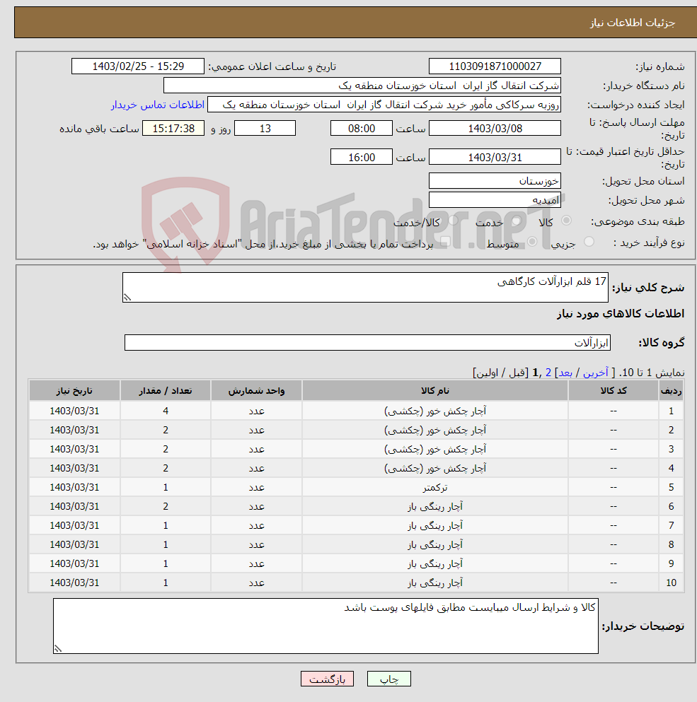 تصویر کوچک آگهی نیاز انتخاب تامین کننده-17 قلم ابزارآلات کارگاهی