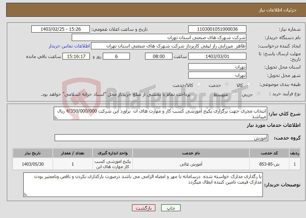 تصویر کوچک آگهی نیاز انتخاب تامین کننده-انتخاب مجری جهت برگزاری پکیج اموزشی کسب کار و مهارت های ان براورد این شرکت 4/350/000/000 ریال میباشد 