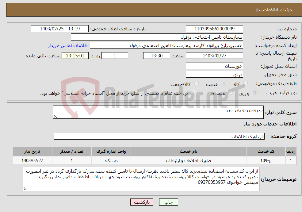 تصویر کوچک آگهی نیاز انتخاب تامین کننده-سرویس یو پی اس