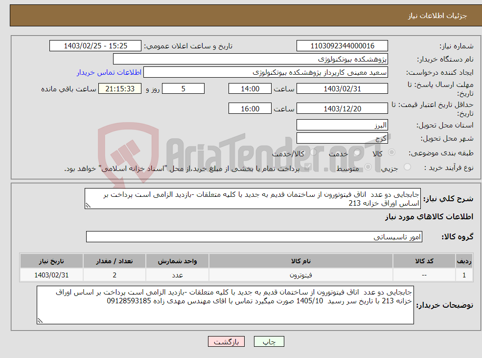 تصویر کوچک آگهی نیاز انتخاب تامین کننده-جابجایی دو عدد اتاق فیتوتورون از ساختمان قدیم به جدید با کلیه متعلقات -بازدید الزامی است پرداخت بر اساس اوراق خزانه 213