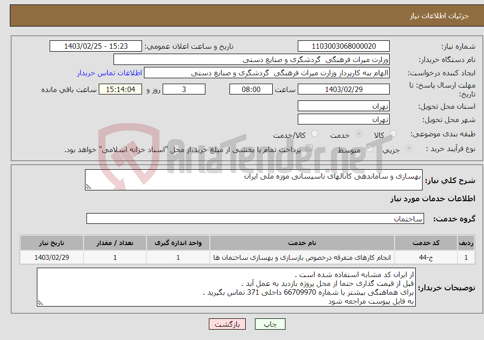 تصویر کوچک آگهی نیاز انتخاب تامین کننده-بهسازی و ساماندهی کانالهای تاسیساتی موزه ملی ایران 