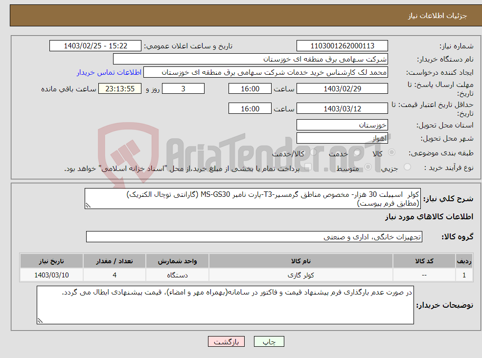 تصویر کوچک آگهی نیاز انتخاب تامین کننده-کولر اسپیلت 30 هزار- مخصوص مناطق گرمسیر-T3-پارت نامبر MS-GS30 (گارانتی توچال الکتریک) (مطابق فرم پیوست)