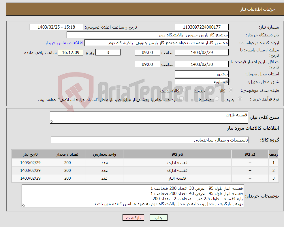 تصویر کوچک آگهی نیاز انتخاب تامین کننده-قفسه فلزی