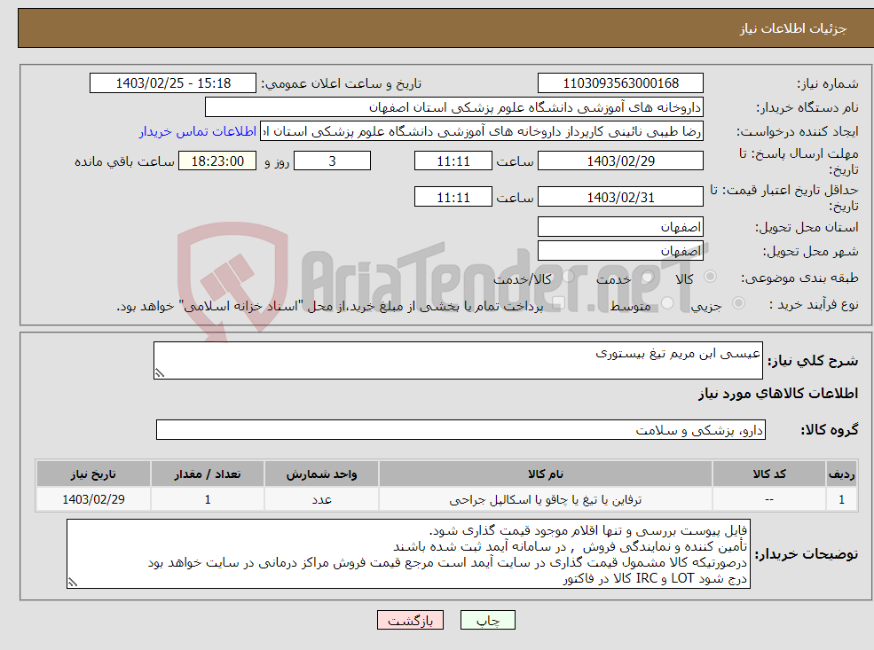 تصویر کوچک آگهی نیاز انتخاب تامین کننده-عیسی ابن مریم تیغ بیستوری 
