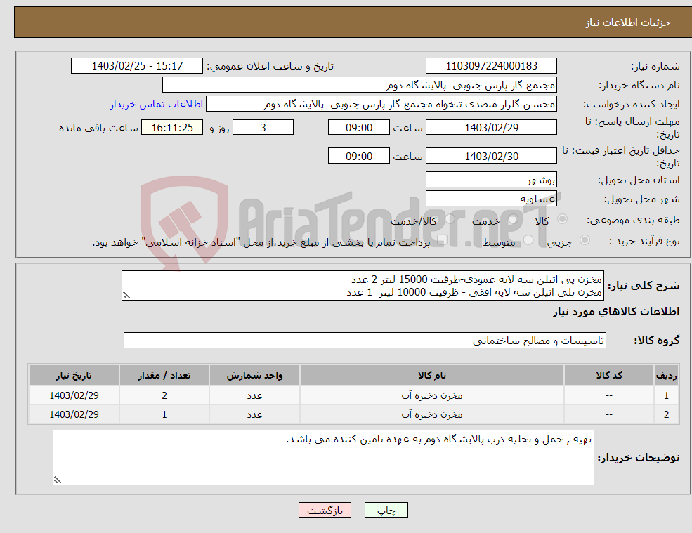 تصویر کوچک آگهی نیاز انتخاب تامین کننده-مخزن پی اتیلن سه لایه عمودی-ظرفیت 15000 لیتر 2 عدد مخزن پلی اتیلن سه لایه افقی - ظرفیت 10000 لیتر 1 عدد