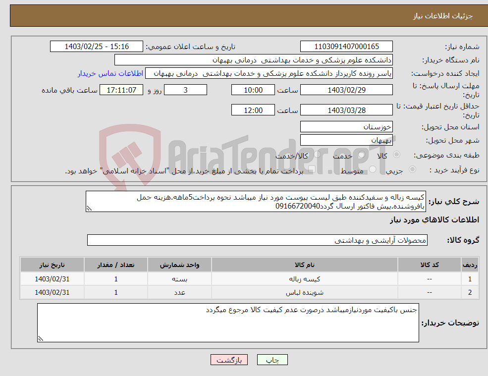 تصویر کوچک آگهی نیاز انتخاب تامین کننده-کیسه زباله و سفیدکننده طبق لیست پیوست مورد نیاز میباشد نحوه پرداخت5ماهه.هزینه حمل بافروشنده.پیش فاکتور ارسال گردد09166720040