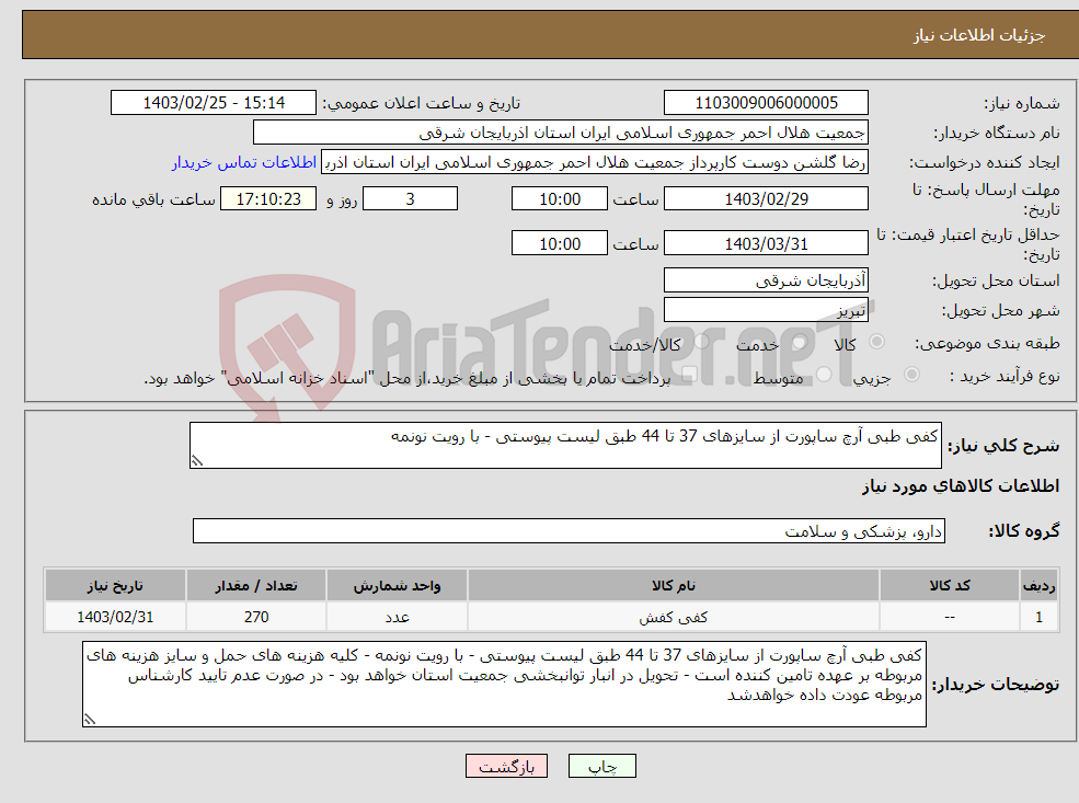 تصویر کوچک آگهی نیاز انتخاب تامین کننده-کفی طبی آرچ ساپورت از سایزهای 37 تا 44 طبق لیست پیوستی - با رویت نونمه