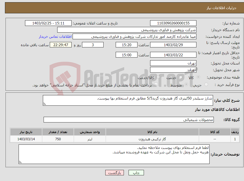 تصویر کوچک آگهی نیاز انتخاب تامین کننده-شارژ سیلندر 50لیتری گاز هیدروژن گرید5/5 مطابق فرم استعلام بها پیوست.
