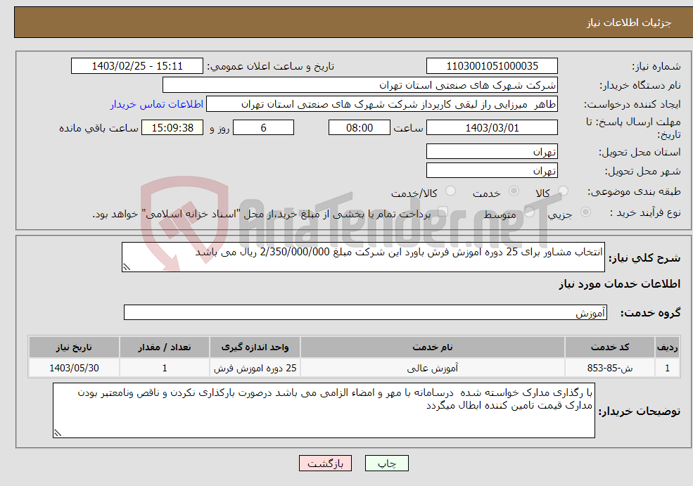 تصویر کوچک آگهی نیاز انتخاب تامین کننده-انتخاب مشاور برای 25 دوره اموزش فرش باورد این شرکت مبلغ 2/350/000/000 ریال می باشد 