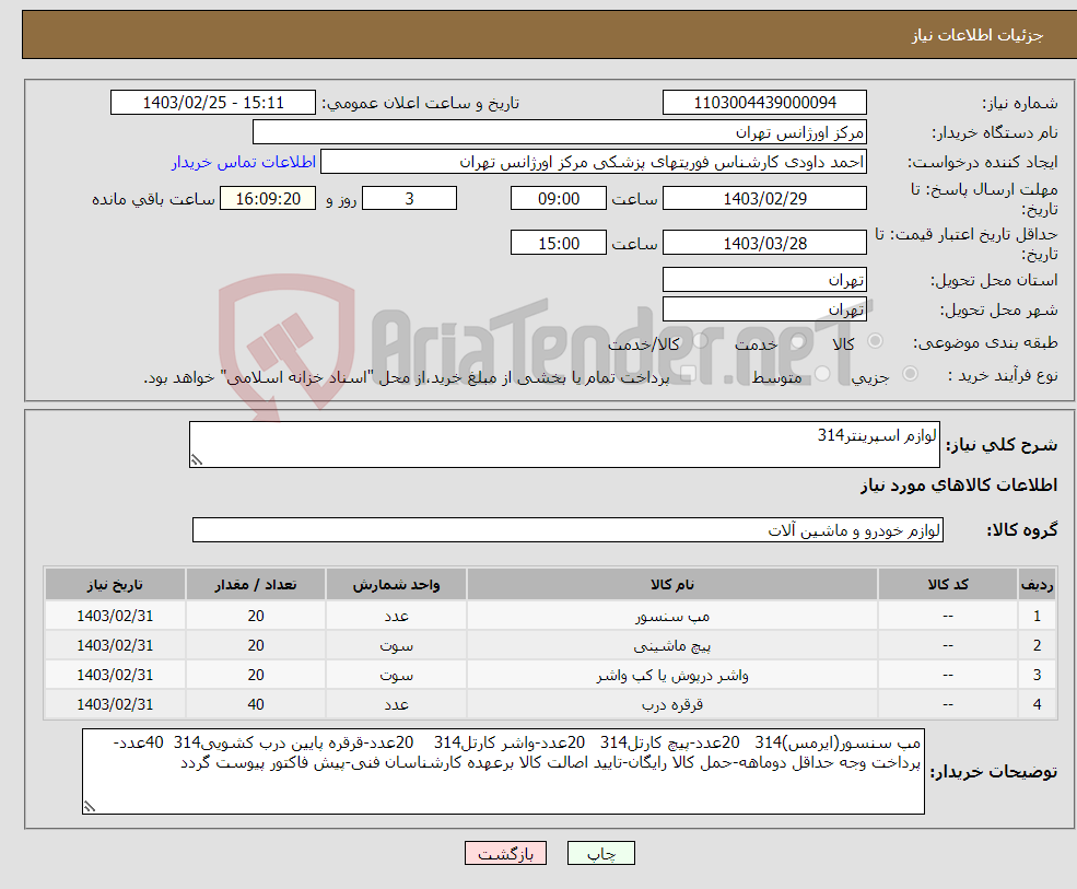 تصویر کوچک آگهی نیاز انتخاب تامین کننده-لوازم اسپرینتر314