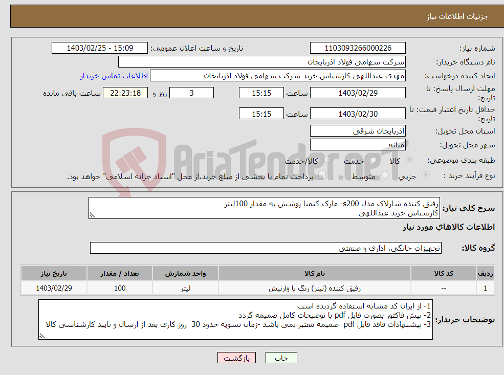 تصویر کوچک آگهی نیاز انتخاب تامین کننده-رقیق کننده شارلاک مدل s200- مارک کیمیا پوشش به مقدار 100لیتر کارشناس خرید عبداللهی