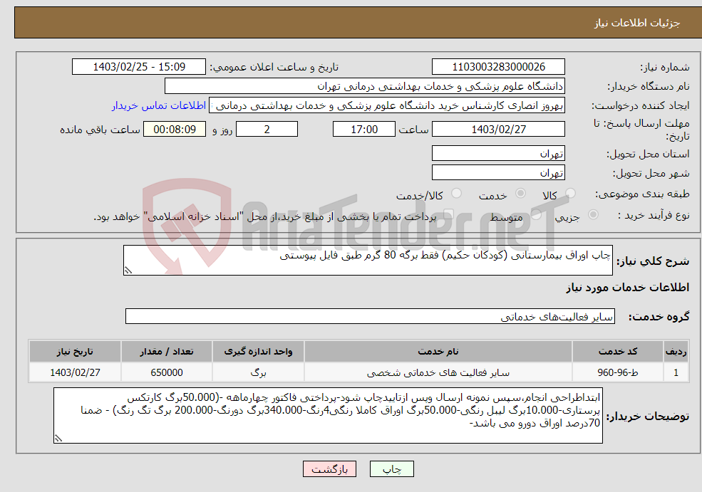 تصویر کوچک آگهی نیاز انتخاب تامین کننده-چاپ اوراق بیمارستانی (کودکان حکیم) فقط برگه 80 گرم طبق فایل پیوستی