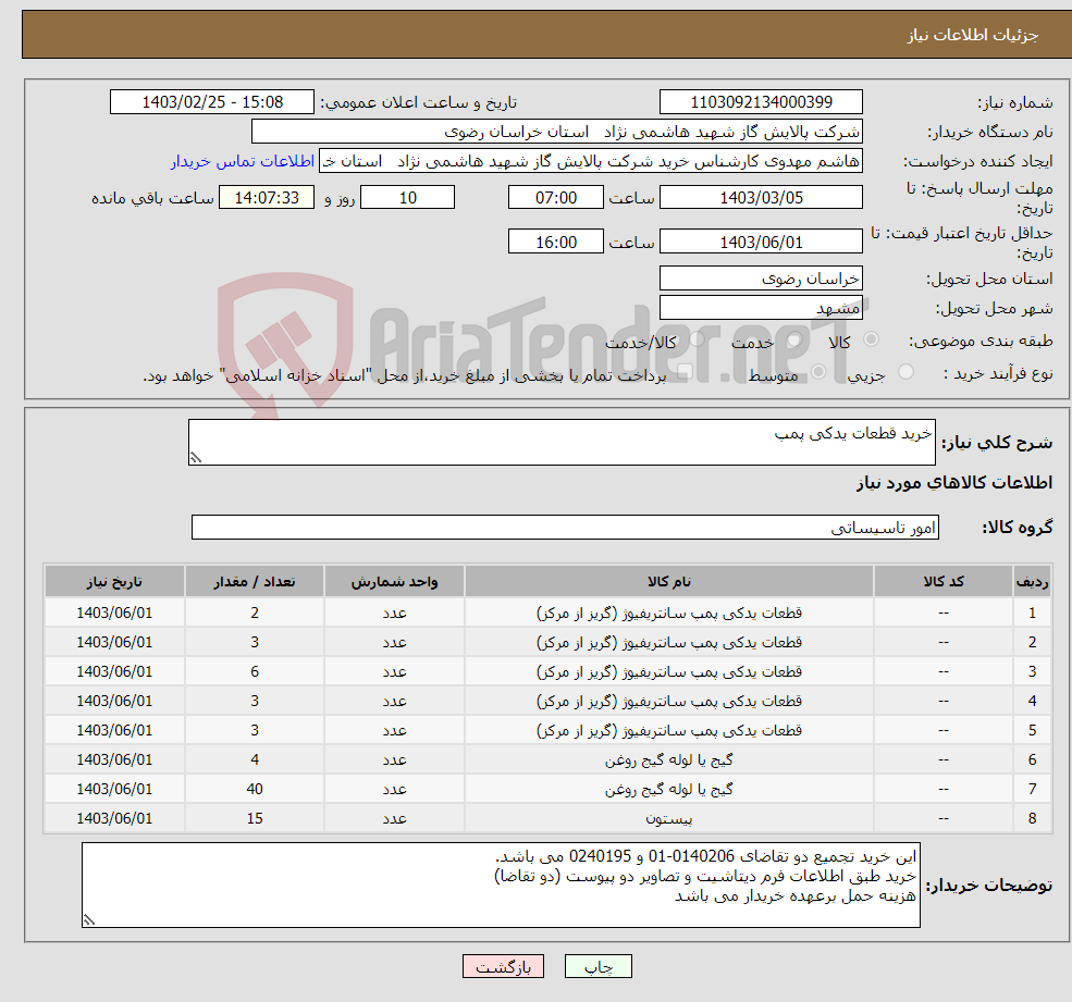 تصویر کوچک آگهی نیاز انتخاب تامین کننده-خرید قطعات یدکی پمپ 