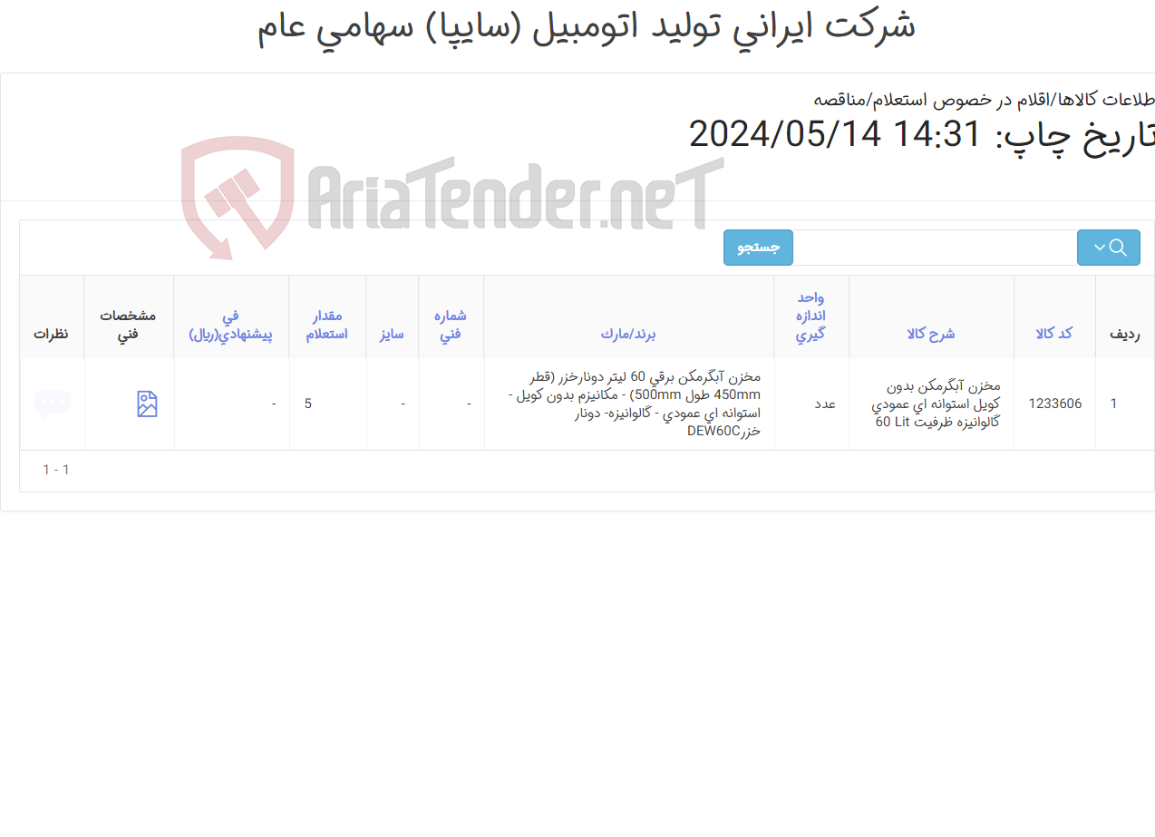 تصویر کوچک آگهی مخزن ‎آبگرمکن‏ ‎بدون کویل‏ ‎استوانه ای