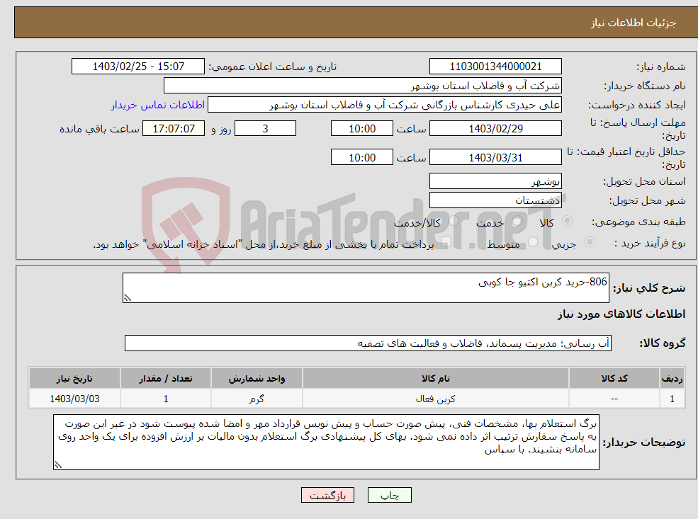 تصویر کوچک آگهی نیاز انتخاب تامین کننده-806-خرید کربن اکتیو جا کوبی