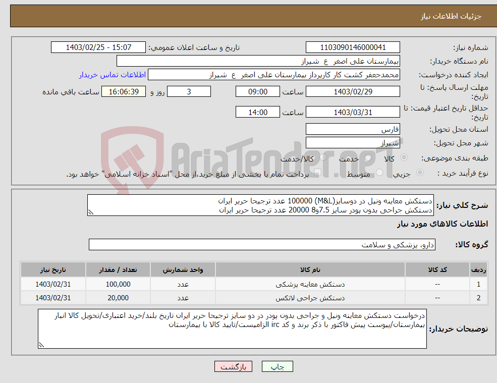 تصویر کوچک آگهی نیاز انتخاب تامین کننده-دستکش معاینه ونیل در دوسایز(M&L) 100000 عدد ترجیحا حریر ایران دستکش جراحی بدون پودر سایز 7.5و8 20000 عدد ترجیحا حریر ایران