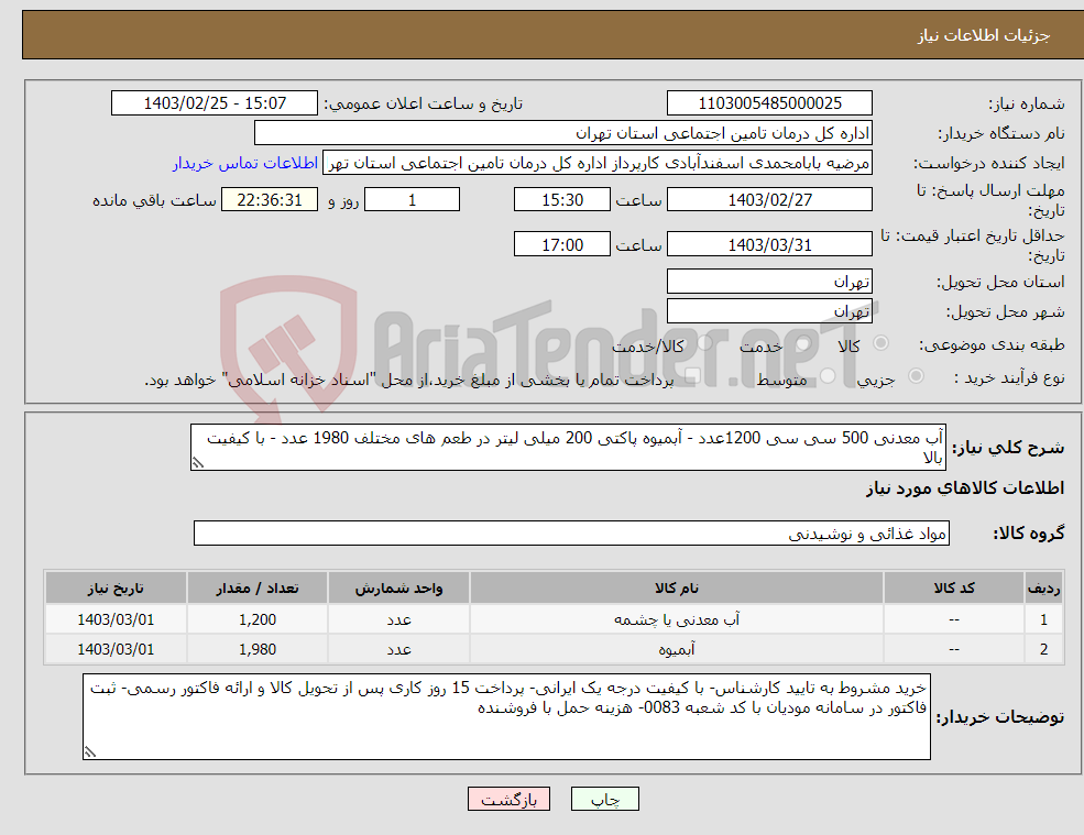 تصویر کوچک آگهی نیاز انتخاب تامین کننده-آب معدنی 500 سی سی 1200عدد - آبمیوه پاکتی 200 میلی لیتر در طعم های مختلف 1980 عدد - با کیفیت بالا
