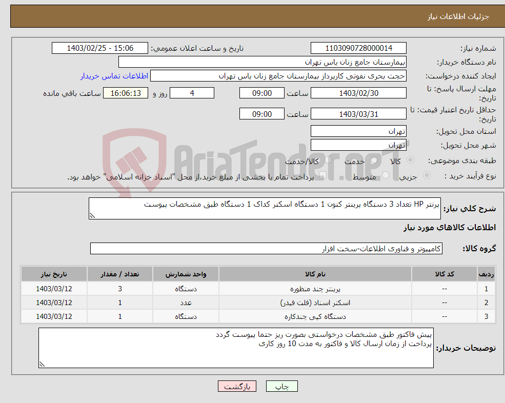 تصویر کوچک آگهی نیاز انتخاب تامین کننده-پرنتر HP تعداد 3 دستگاه پرینتر کنون 1 دستگاه اسکنر کداک 1 دستگاه طبق مشخصات پیوست 