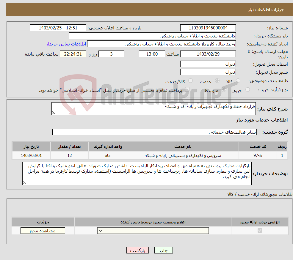 تصویر کوچک آگهی نیاز انتخاب تامین کننده-قرارداد حفظ و نگهداری تجهیزات رایانه ای و شبکه
