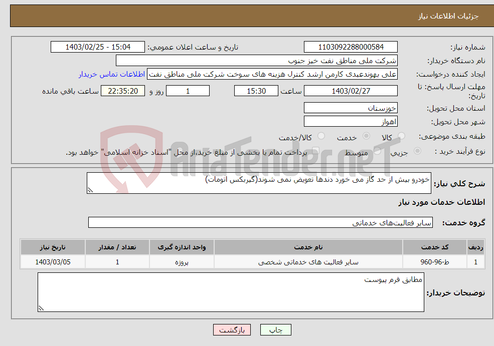 تصویر کوچک آگهی نیاز انتخاب تامین کننده-خودرو بیش از حد گاز می خورد دندها تعویض نمی شوند(گیربکس اتومات)