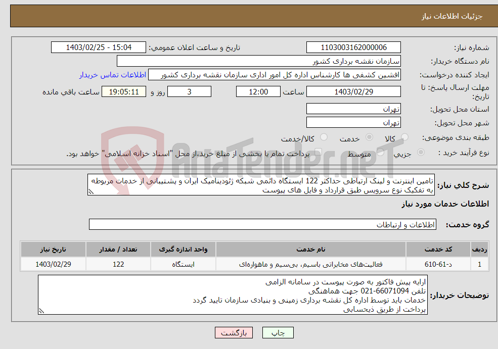 تصویر کوچک آگهی نیاز انتخاب تامین کننده-تامین اینترنت و لینک ارتباطی حداکثر 122 ایستگاه دائمی شبکه ژئودینامیک ایران و پشتیبانی از خدمات مربوطه به تفکیک نوع سرویس طبق قرارداد و فایل های پیوست
