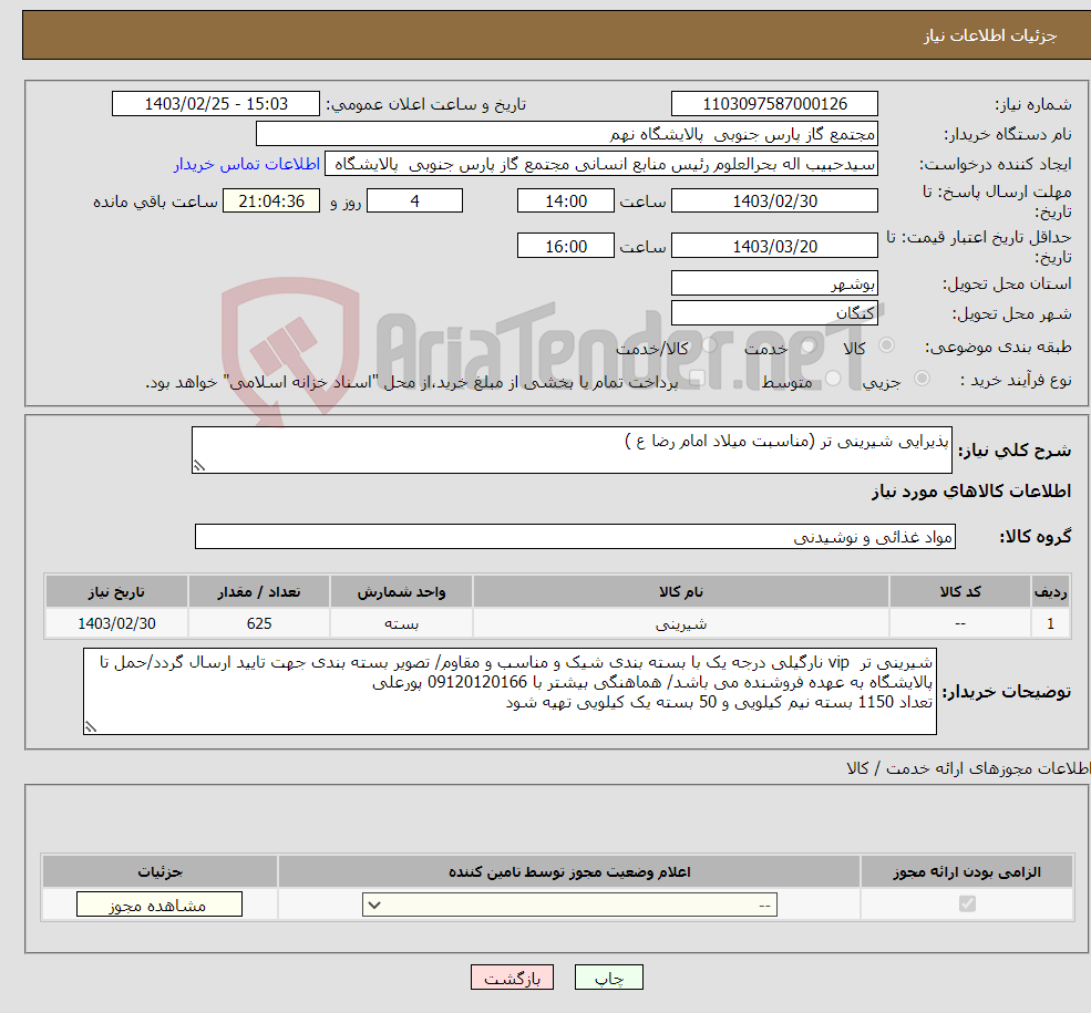 تصویر کوچک آگهی نیاز انتخاب تامین کننده-پذیرایی شیرینی تر (مناسبت میلاد امام رضا ع )