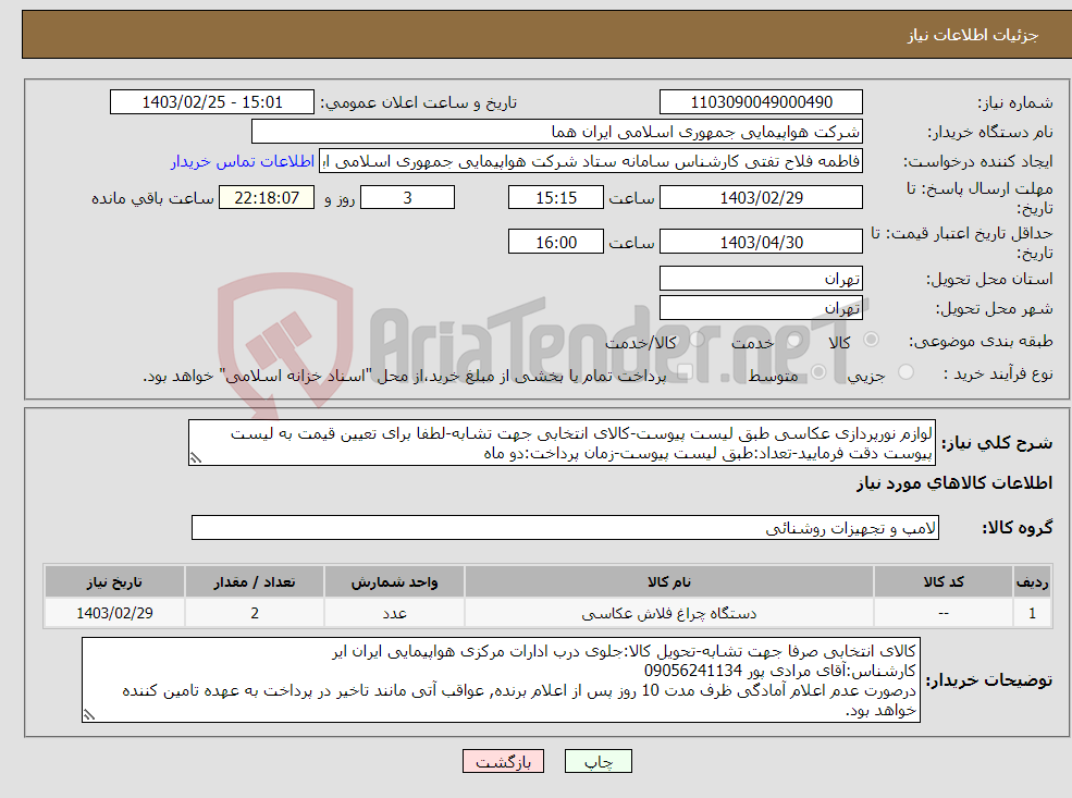 تصویر کوچک آگهی نیاز انتخاب تامین کننده-لوازم نورپردازی عکاسی طبق لیست پیوست-کالای انتخابی جهت تشابه-لطفا برای تعیین قیمت به لیست پیوست دقت فرمایید-تعداد:طبق لیست پیوست-زمان پرداخت:دو ماه