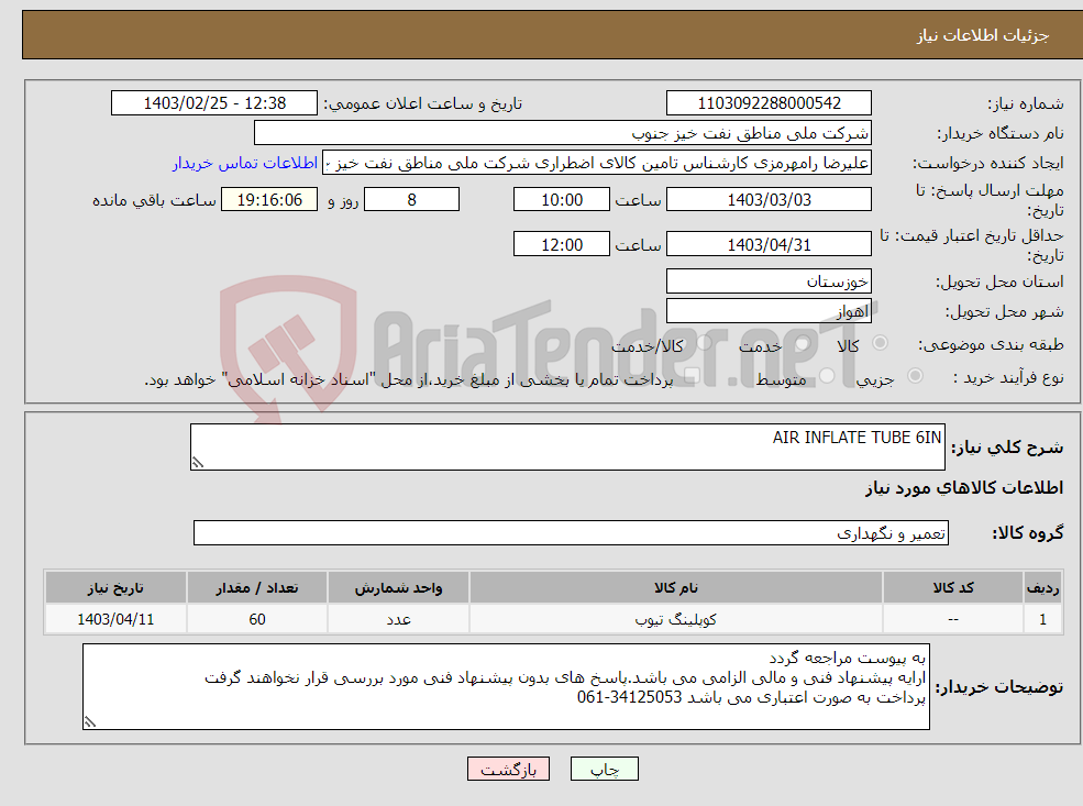 تصویر کوچک آگهی نیاز انتخاب تامین کننده-AIR INFLATE TUBE 6IN
