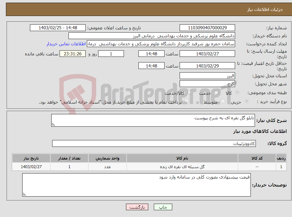 تصویر کوچک آگهی نیاز انتخاب تامین کننده-تابلو گل نقره ای به شرح پیوست 