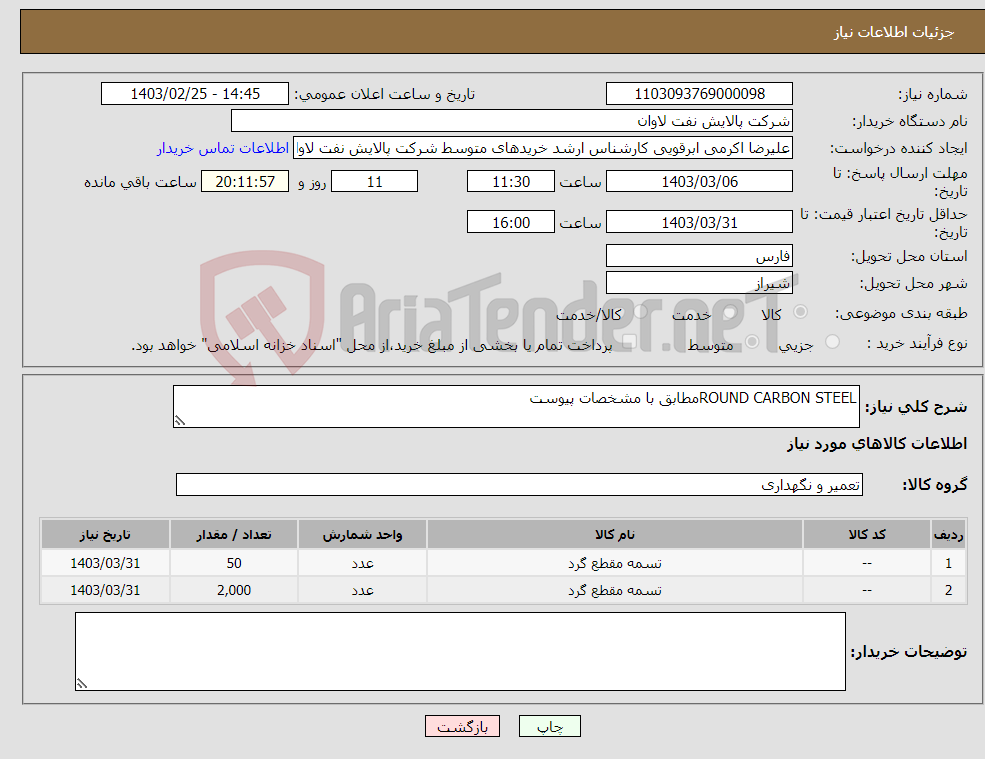 تصویر کوچک آگهی نیاز انتخاب تامین کننده-ROUND CARBON STEELمطابق با مشخصات پیوست