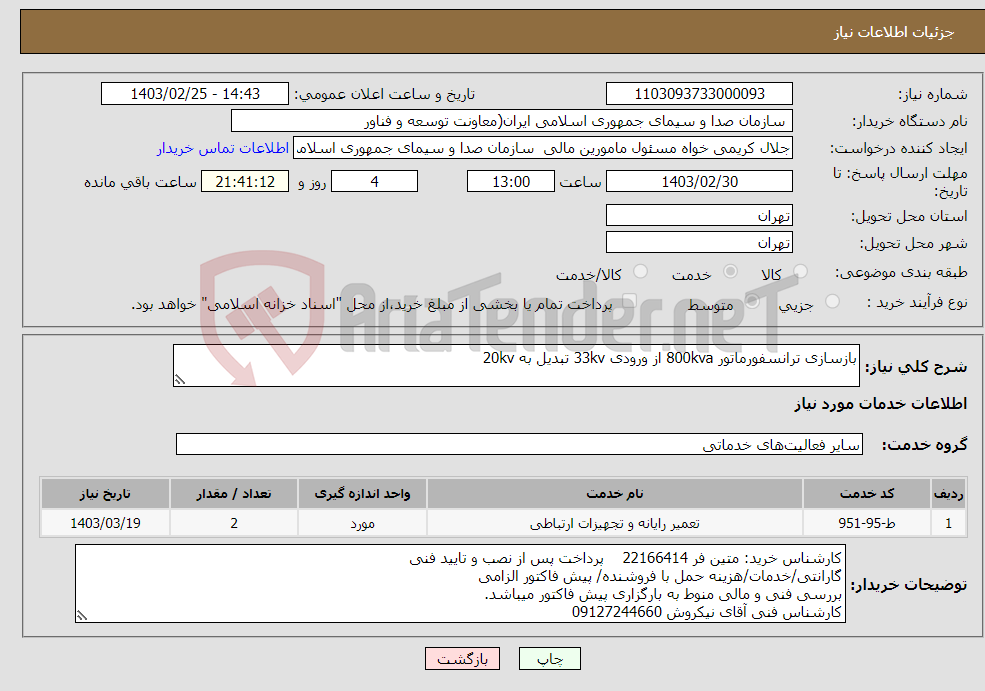 تصویر کوچک آگهی نیاز انتخاب تامین کننده-بازسازی ترانسفورماتور 800kva از ورودی 33kv تبدیل به 20kv