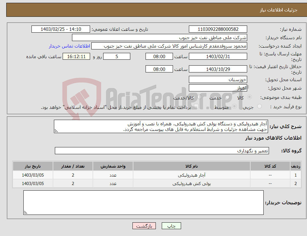 تصویر کوچک آگهی نیاز انتخاب تامین کننده-آچار هیدرولیکی و دستگاه پولی کش هیدرولیکی، همراه با نصب و آموزش جهت مشاهده جزئیات و شرایط استعلام به فایل های پیوست مراجعه گردد. 