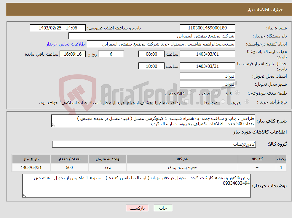 تصویر کوچک آگهی نیاز انتخاب تامین کننده-طراحی ، چاپ و ساخت جعبه به همراه شیشه 1 کیلوگرمی عسل ( تهیه عسل بر عهده مجتمع ) تعداد 500 عدد - اطلاعات تکمیلی به پیوست ارسال گردید