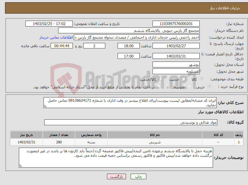 تصویر کوچک آگهی نیاز انتخاب تامین کننده-ایران کد مشابه/مطابق لیست پیوست/برای اطلاع بیشتر در وقت اداری با شماره 09136624171 تماس حاصل نمایید.