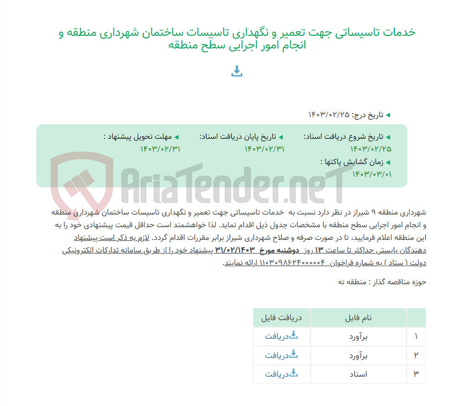 تصویر کوچک آگهی خدمات تاسیساتی جهت تعمیر و نگهداری تاسیسات ساختمان شهرداری منطقه و انجام امور اجرایی سطح منطقه
