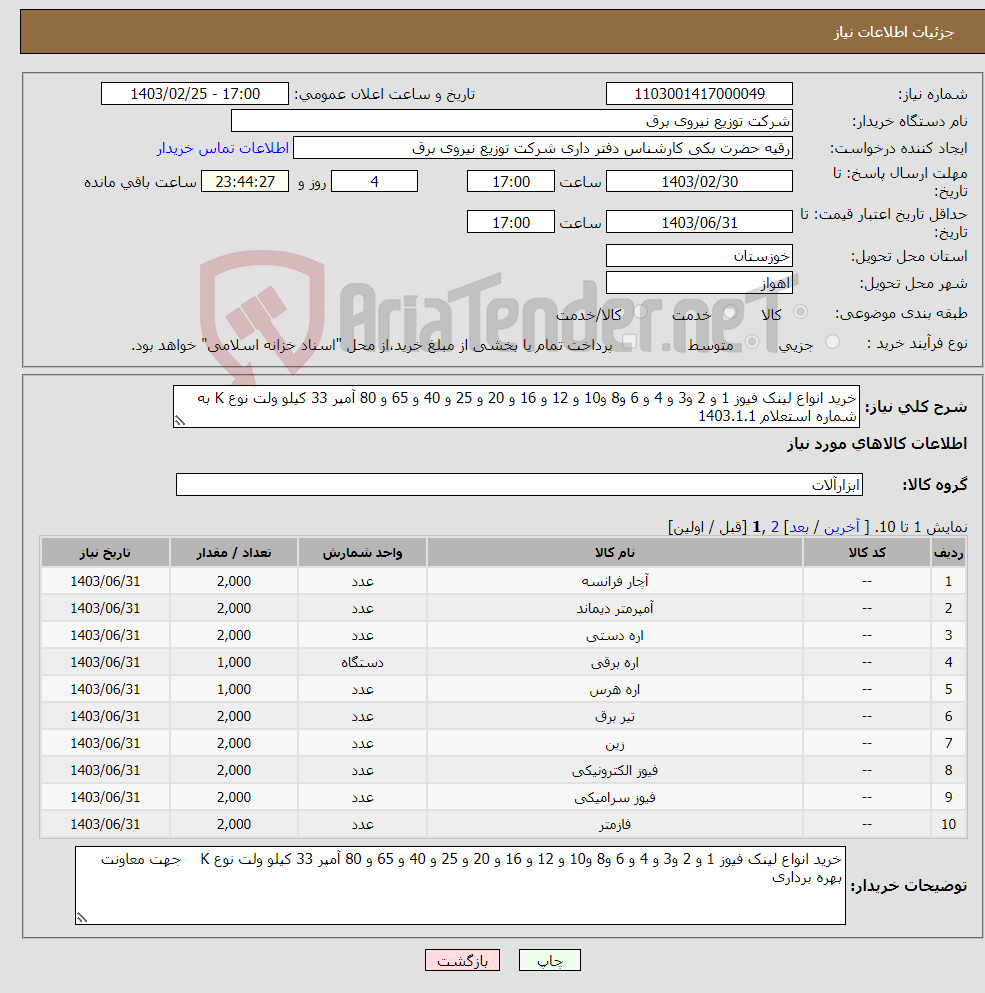 تصویر کوچک آگهی نیاز انتخاب تامین کننده-خرید انواع لینک فیوز 1 و 2 و3 و 4 و 6 و8 و10 و 12 و 16 و 20 و 25 و 40 و 65 و 80 آمپر 33 کیلو ولت نوع K به شماره استعلام 1403.1.1