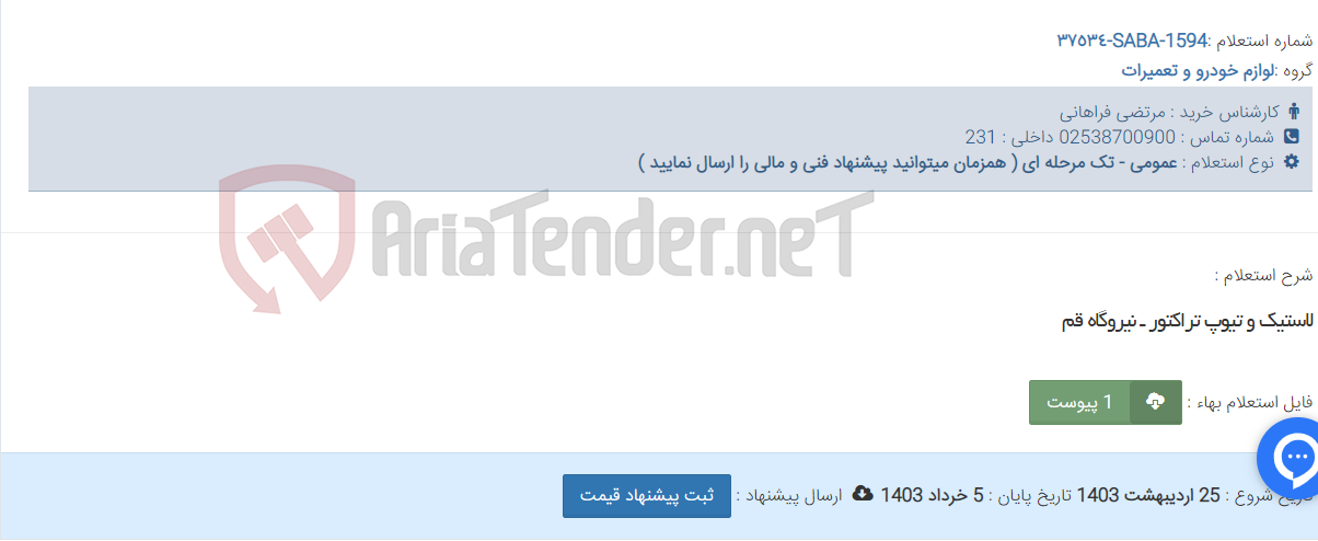 تصویر کوچک آگهی لاستیک و تیوپ تراکتور ـ نیروگاه قم