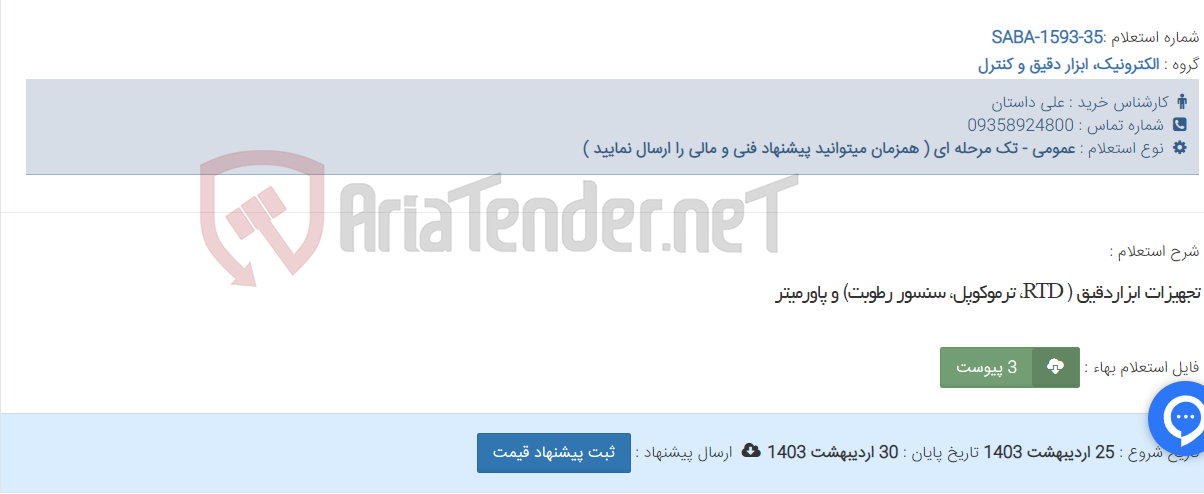 تصویر کوچک آگهی تجهیزات ابزاردقیق ( RTD، ترموکوپل، سنسور رطوبت) و پاورمیتر