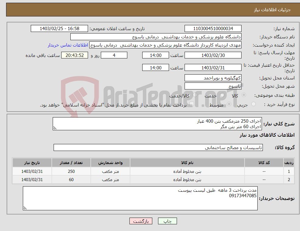 تصویر کوچک آگهی نیاز انتخاب تامین کننده-اجرای 250 مترمکعب بتن 400 عیار اجرای 60 متر بتن مگر 